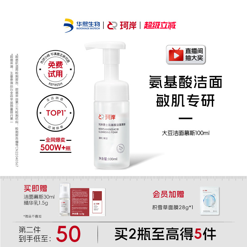 华熙生物珂岸大豆洁面慕斯氨基酸男士洗面奶清爽控油保湿清洁护肤