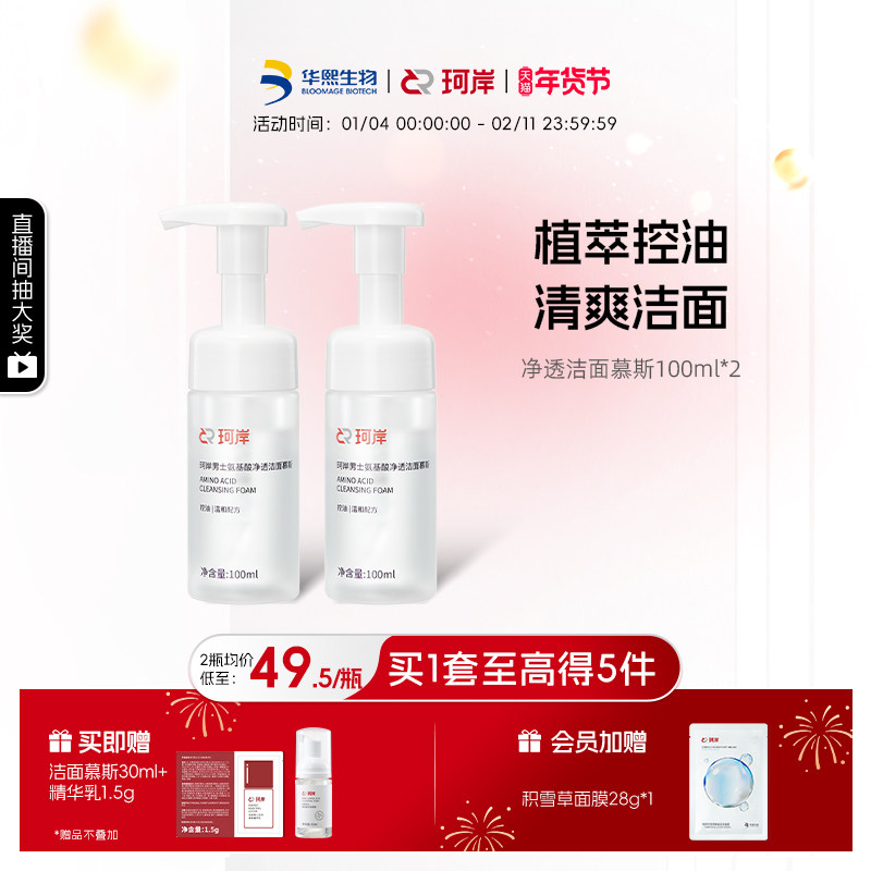 华熙生物珂岸氨基酸洗面奶男士净透控油洁面慕斯保湿清洁囤货装