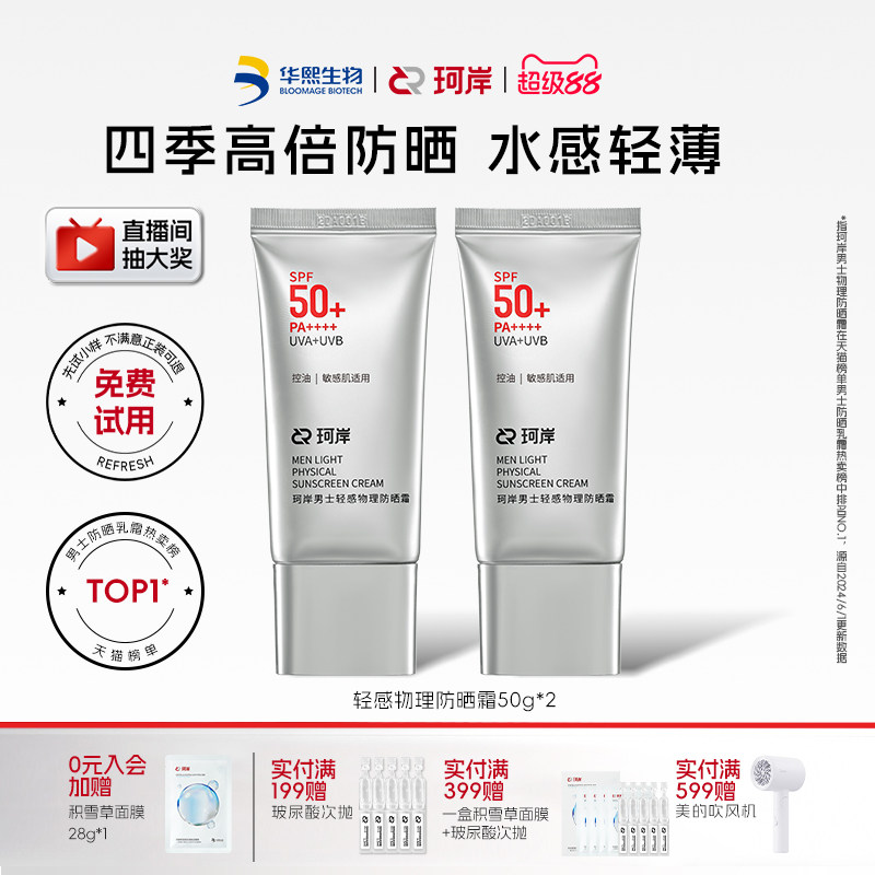 华熙生物珂岸轻感物理防晒乳霜SPF50+控油保湿清爽防紫外线男士