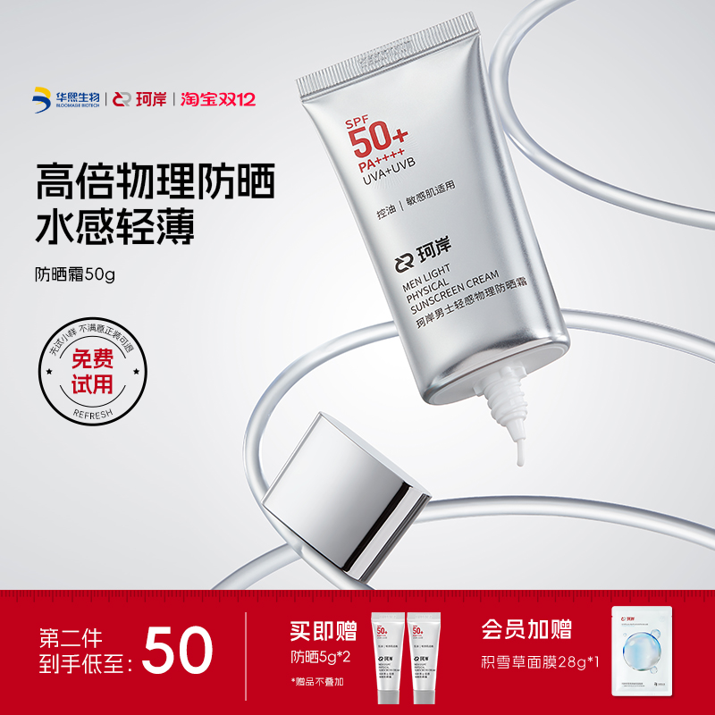 【披荆斩棘】珂岸轻感物理防晒霜SPF50+轻薄水润隔离军训防晒乳霜