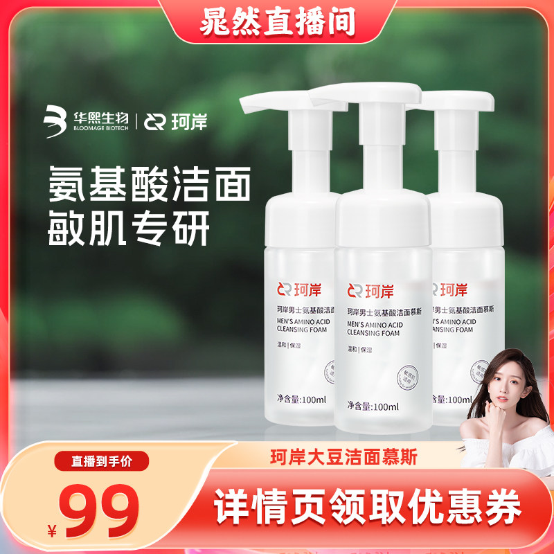 【晁然】华熙生物珂岸大豆氨基酸洁面慕斯洗面奶保湿温和敏肌3瓶