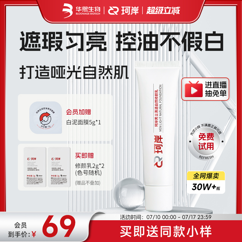 珂岸男士自然遮瑕痘印隔离无瑕清透自然修颜乳素颜霜BB华熙生物