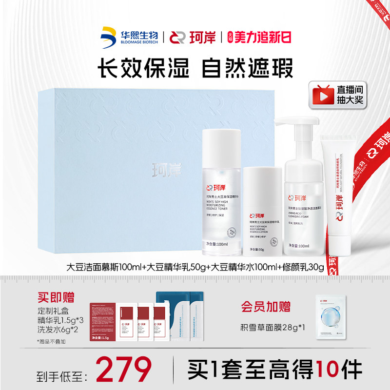 【38抢先购】华熙生物珂岸男士护肤大豆洁面精华水乳修颜乳套装