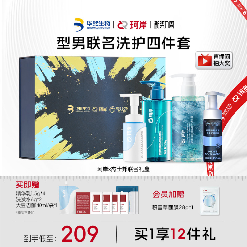 珂岸x杰士邦联名华熙生物洗面奶洗发水洁面沐浴洗护清洁礼盒套装