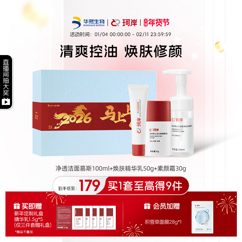 【新年礼物】华熙生物珂岸男士洁面慕斯面霜洗面奶素颜霜护肤礼盒