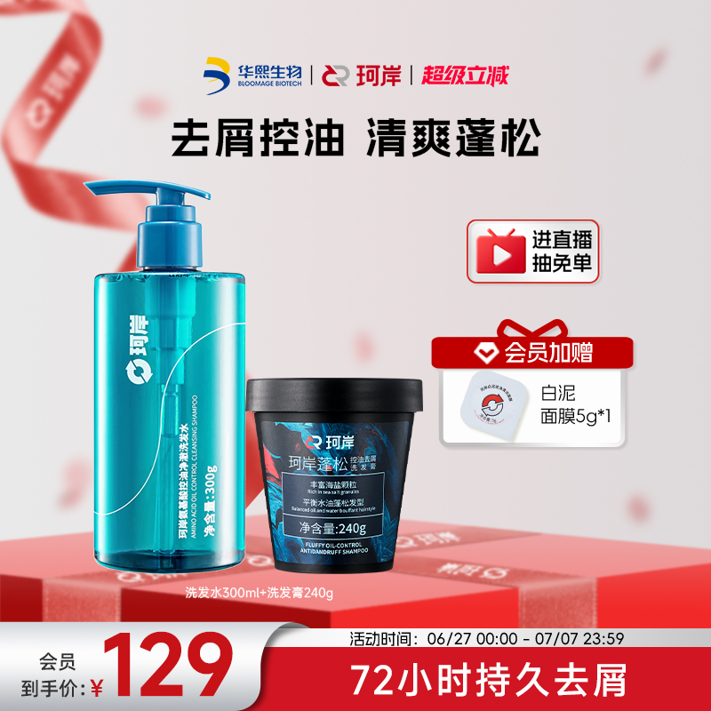 華熙生物珂岸保濕控油洗護套裝