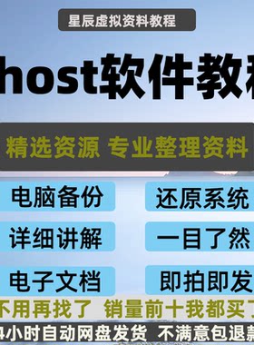ghost软件教程超详细讲解批量安装镜像系统复制备份还原菜鸟小白