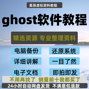 ghost软件教程超详细讲解批量安装镜像系统复制备份还原菜鸟小白