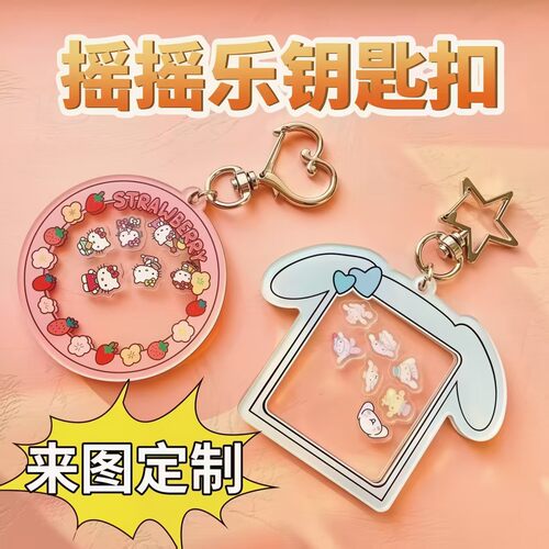 亚克力摇摇乐钥匙扣定制diy挂件