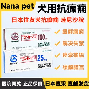 日本住友抗癫痫猫狗犬温缓解抽惊厥神经痉挛脑炎止癫灵唑尼沙胺