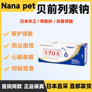 日本共立RAPROS贝前列素钠猫慢性肾病2期~3期护肾片肾衰停降肌酐