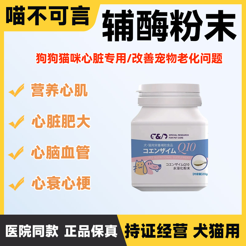 日本犬猫辅酶Q10心脏肥大