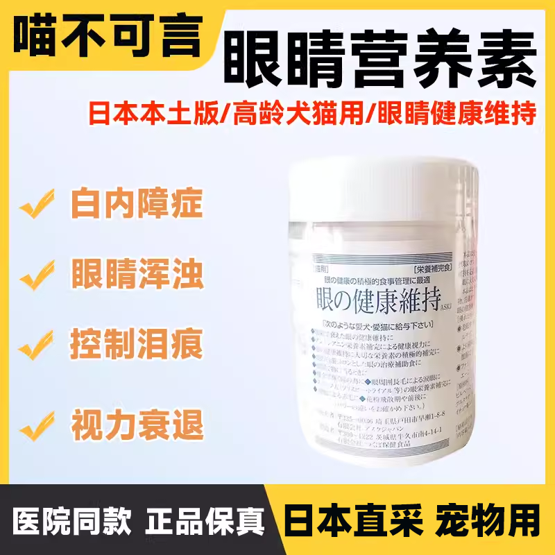 老年犬猫眼睛维持营养白内障