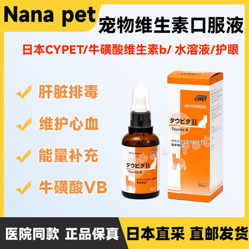 CYPET液体牛磺酸维生素B口服液