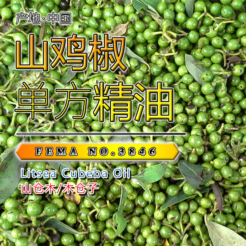 山鸡椒山苍子精油15mL