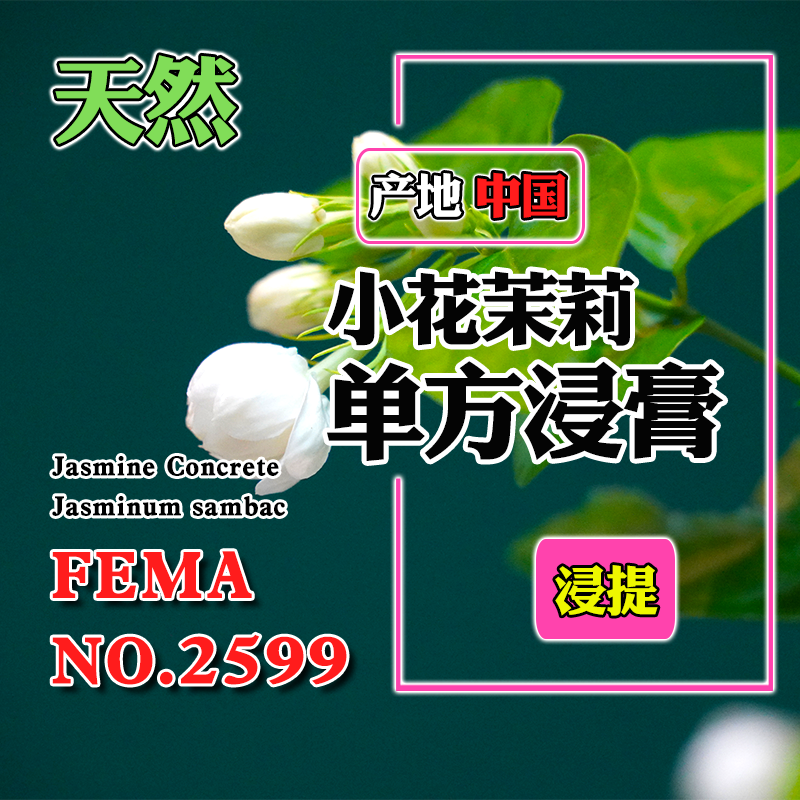 小花茉莉/白兰浸膏5mL