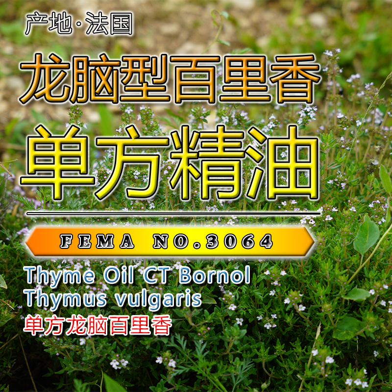 龙脑型百里香精油15mL