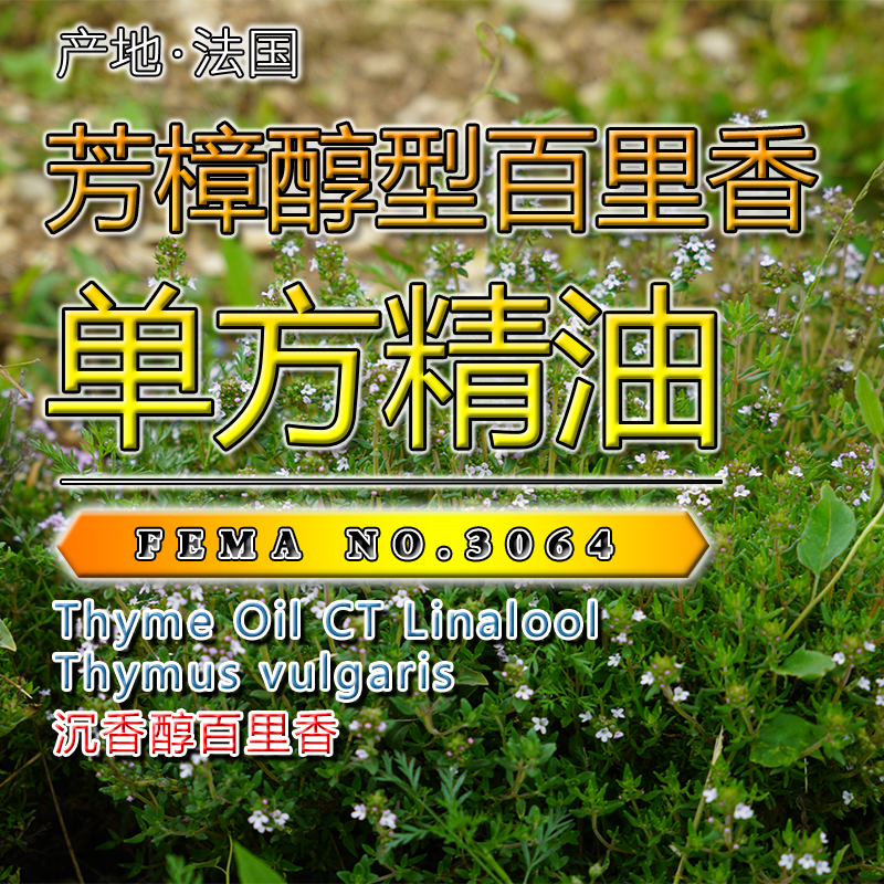 芳樟醇型百里香精油15mL