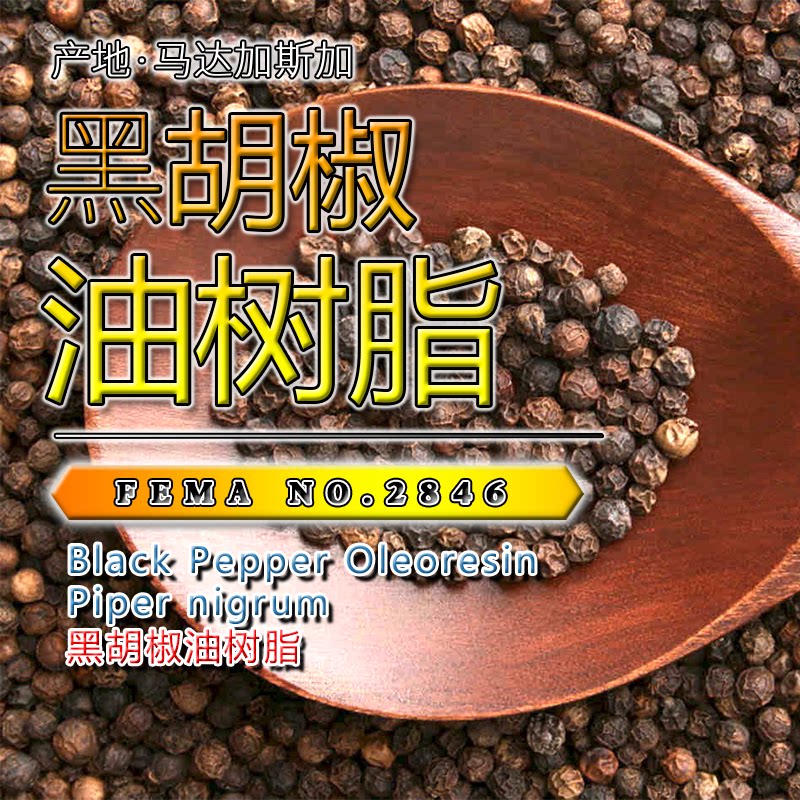 黑胡椒油树脂15mL