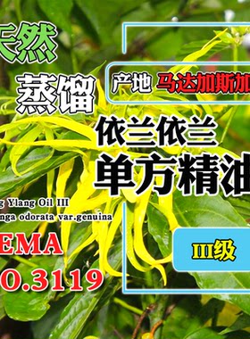 依兰依兰精油（III级）5mL/15mL