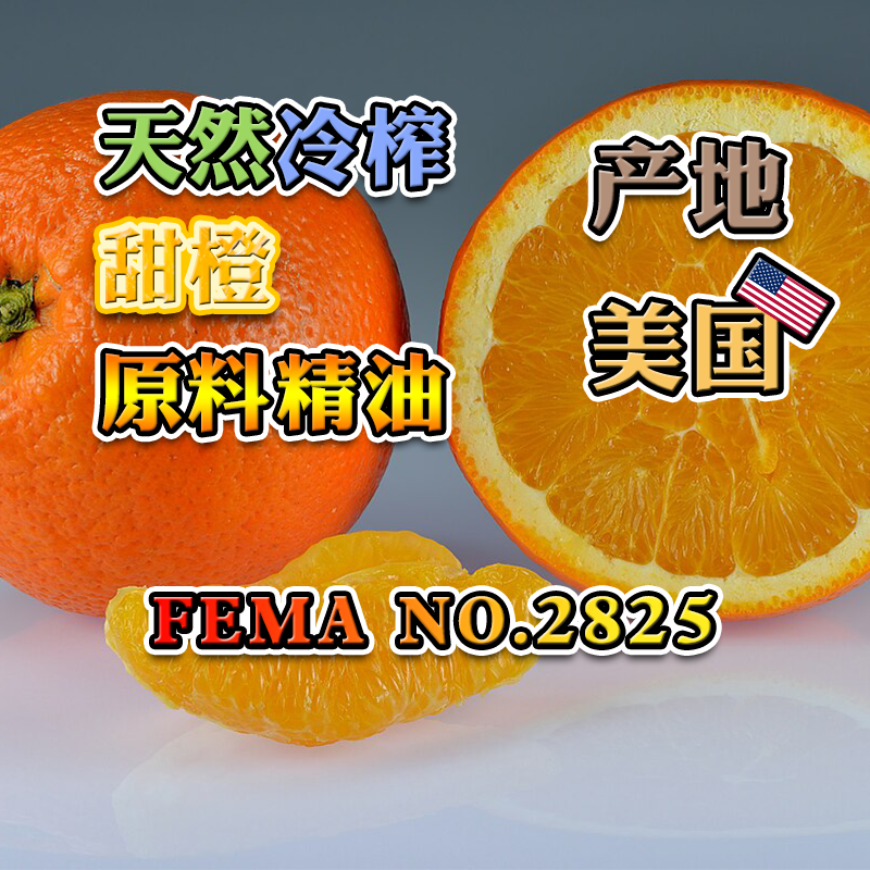甜橙原料精油（冷榨）15mL/50mL