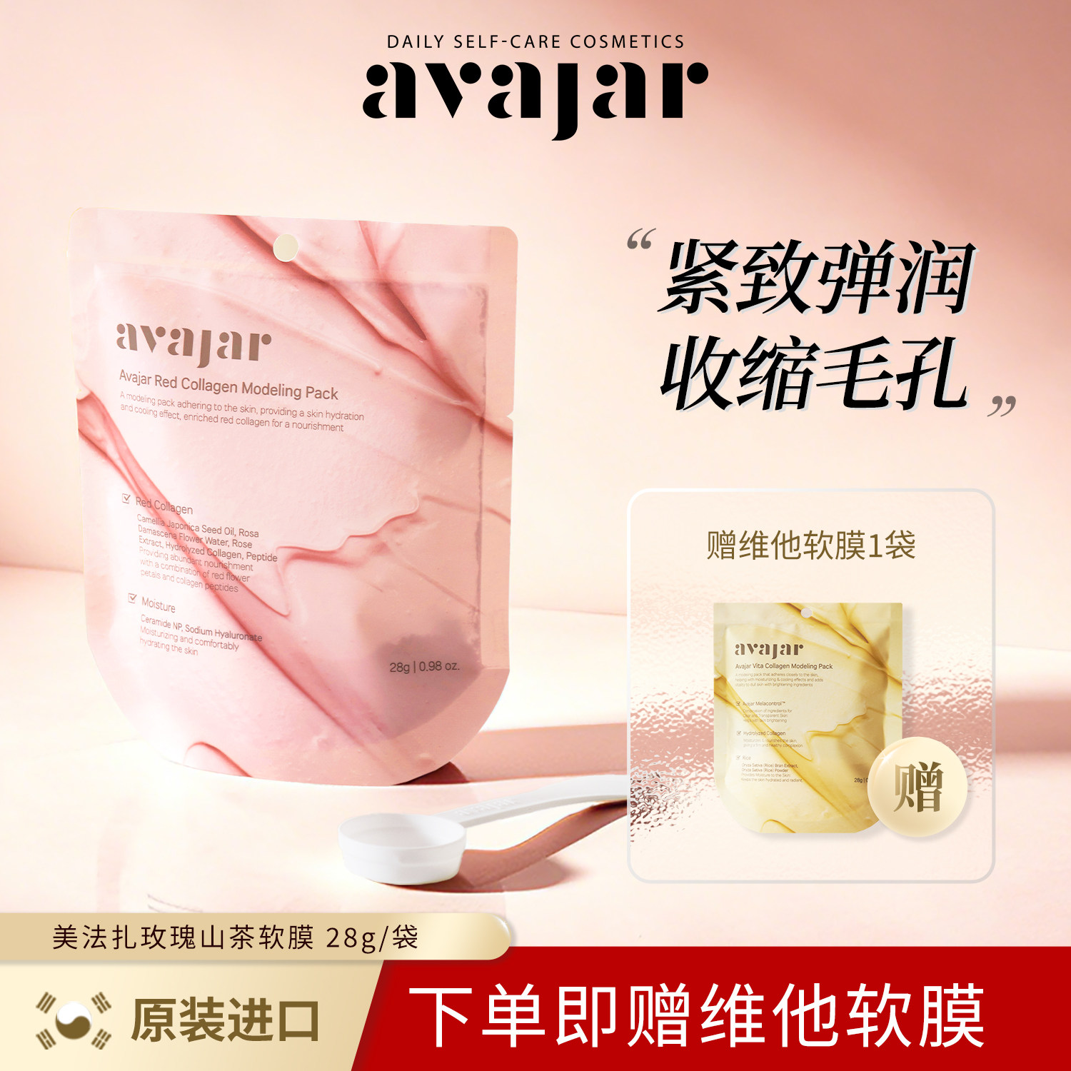 avajar美法扎玫瑰山茶胶原软膜 紧致弹润清洁收缩毛孔面膜涂抹式