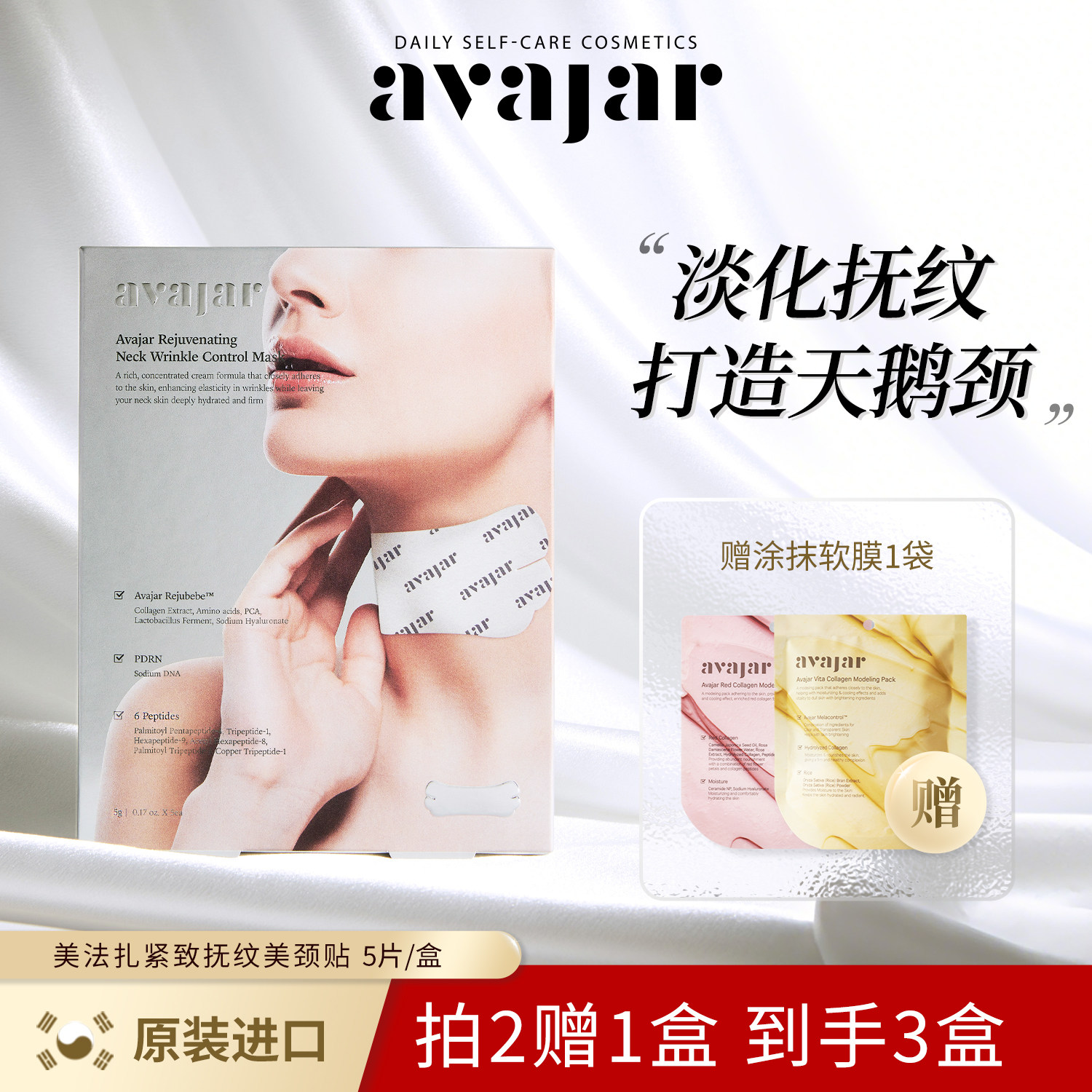 韩国avajar美法扎颈膜淡化颈纹贴紧致提拉护理颈部补水滋润颈霜