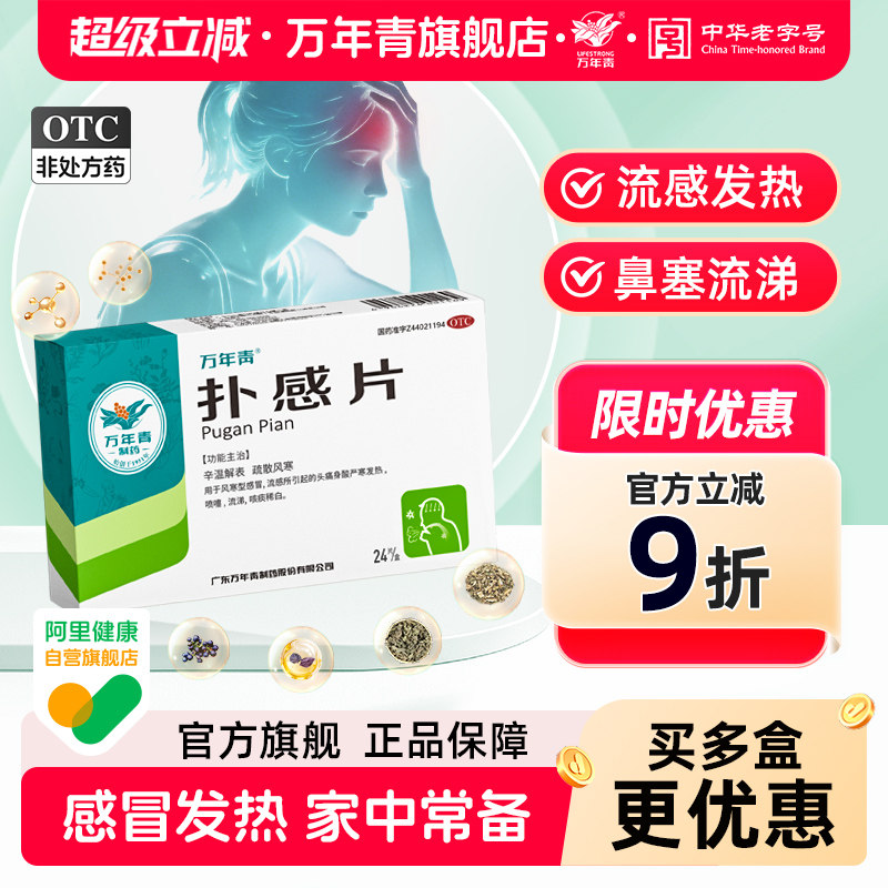万年青扑感片24片风寒感冒药发热流鼻涕鼻塞咳嗽止咳化痰成人