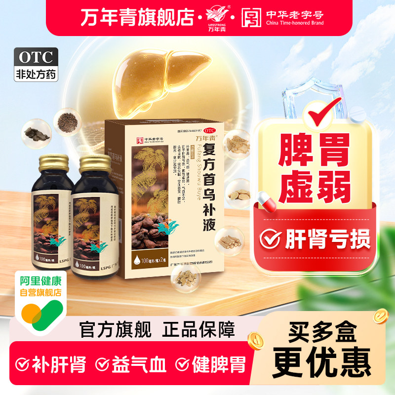[万年青]复方首乌补液100ml*2瓶/盒脾胃虚弱健脾胃补肝肾气血不足头晕目眩