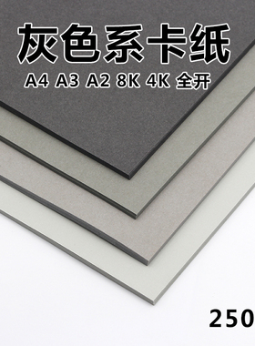 莫兰迪灰色系卡纸A4/A3/A2/8K/4K/16开深灰烟灰绅士灰清灰浅灰咖加厚硬打印纸手工diy素描拍摄背景彩铅绘画纸