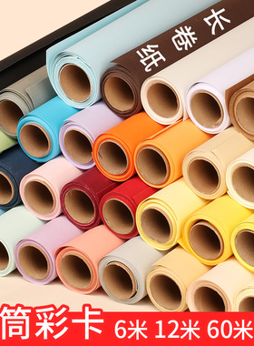 彩色卡纸6米12米卷筒大张硬加厚230-250克学生手工幼儿园海报环创材料装饰摄影静物拍摄直播背景纸红黄绿蓝色