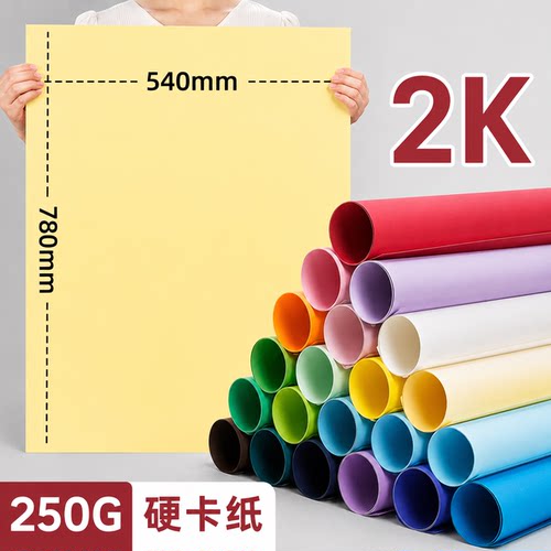 2k卡纸彩色硬大张手工全开