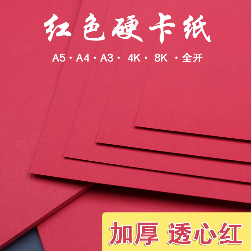 红色卡纸A5A4A3全开4开书写纸绘画圣诞糖红硬加厚学生大张背景纸幼儿园DIY剪纸双面手工贺卡请柬纸