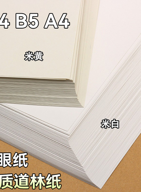 B5道林纸A4米黄护眼b4试卷打印纸手账80g100g120克150g浅黄双胶纸活页书刊纸书本琴谱米白色纸证书优质复印纸