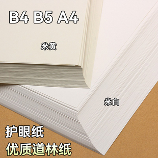 B5道林纸A4米黄护眼b4试卷打印纸手账80g100g120克150g浅黄双胶纸活页书刊纸书本琴谱米白色纸证书优质复印纸