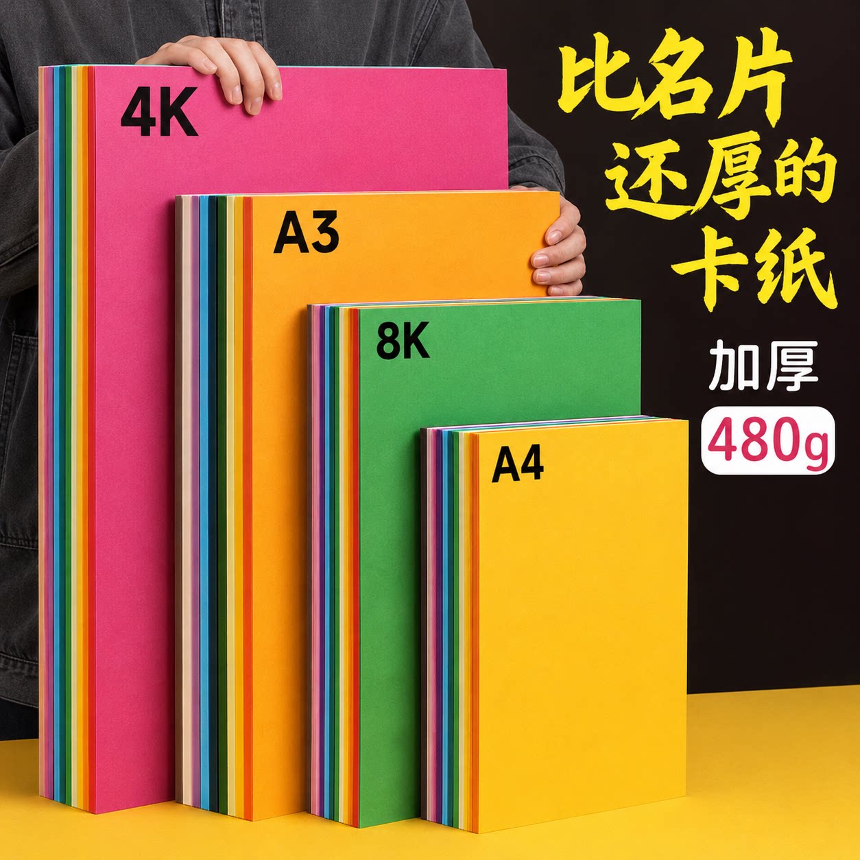 A4特厚加硬彩色硬卡纸480克A3/4开4K彩纸幼儿园DIY学生儿童黑白硬卡纸建筑模型制作手抄报手工纸厚硬绘画贺卡