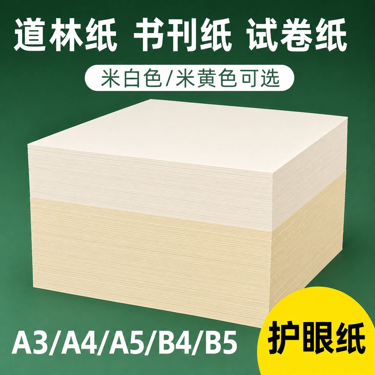 B4B5道林纸A4A3A5/80g100g120g150g空白证书奖状内页打印手账米白米黄笔记护眼书刊印刷纸浅黄试卷练字琴谱纸 - 实物图
