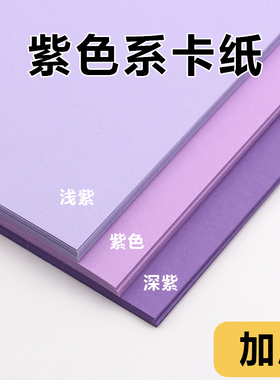 紫色系厚卡纸A4 A3 A2深紫 紫色 浅紫婚庆布景节日贺卡硬加厚 230克250g创意美工绘画素描DIY手账书写背景纸
