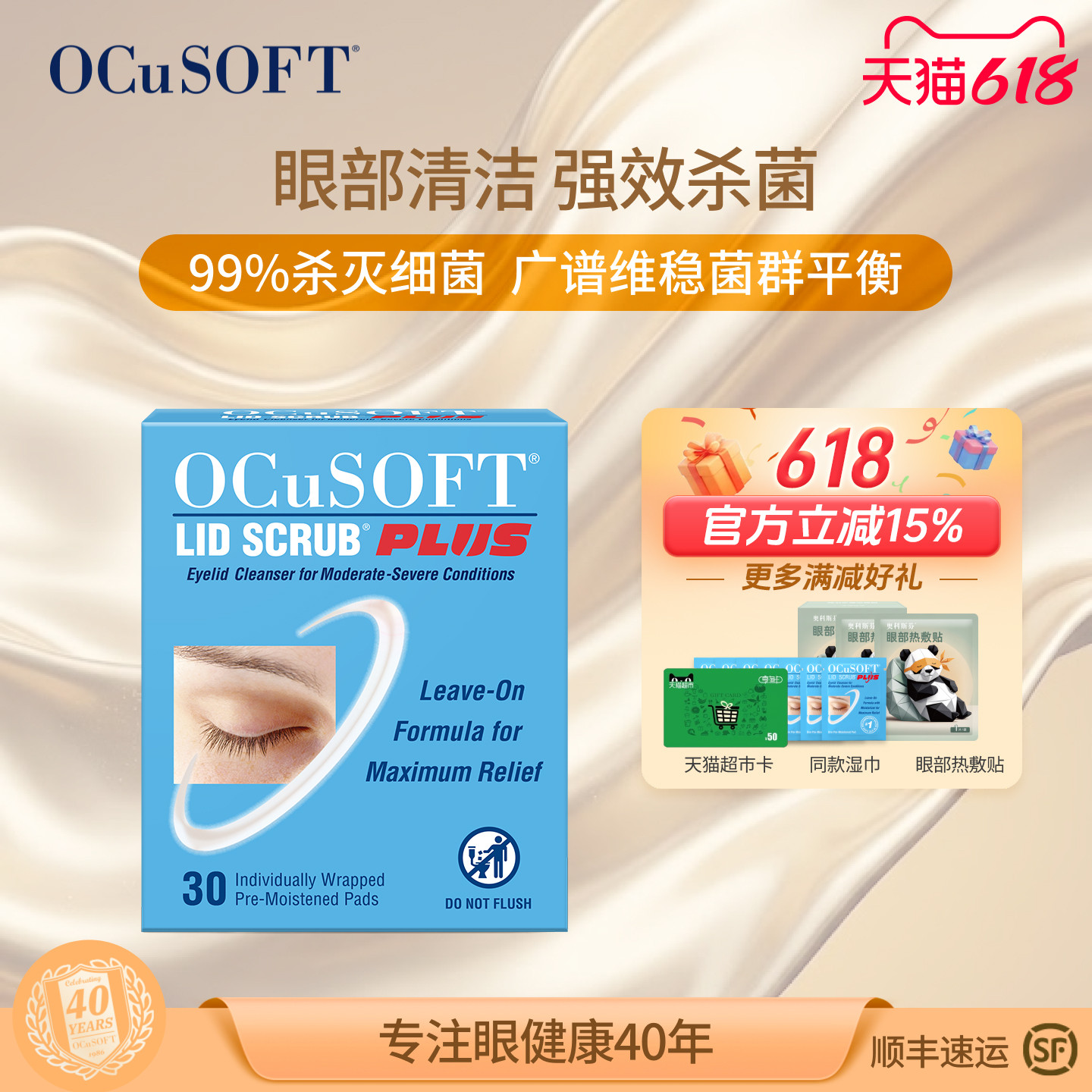 【眼部杀菌】OCuSOFT加强型眼部湿巾 眼睑清洁眼贴 温和免洗配方