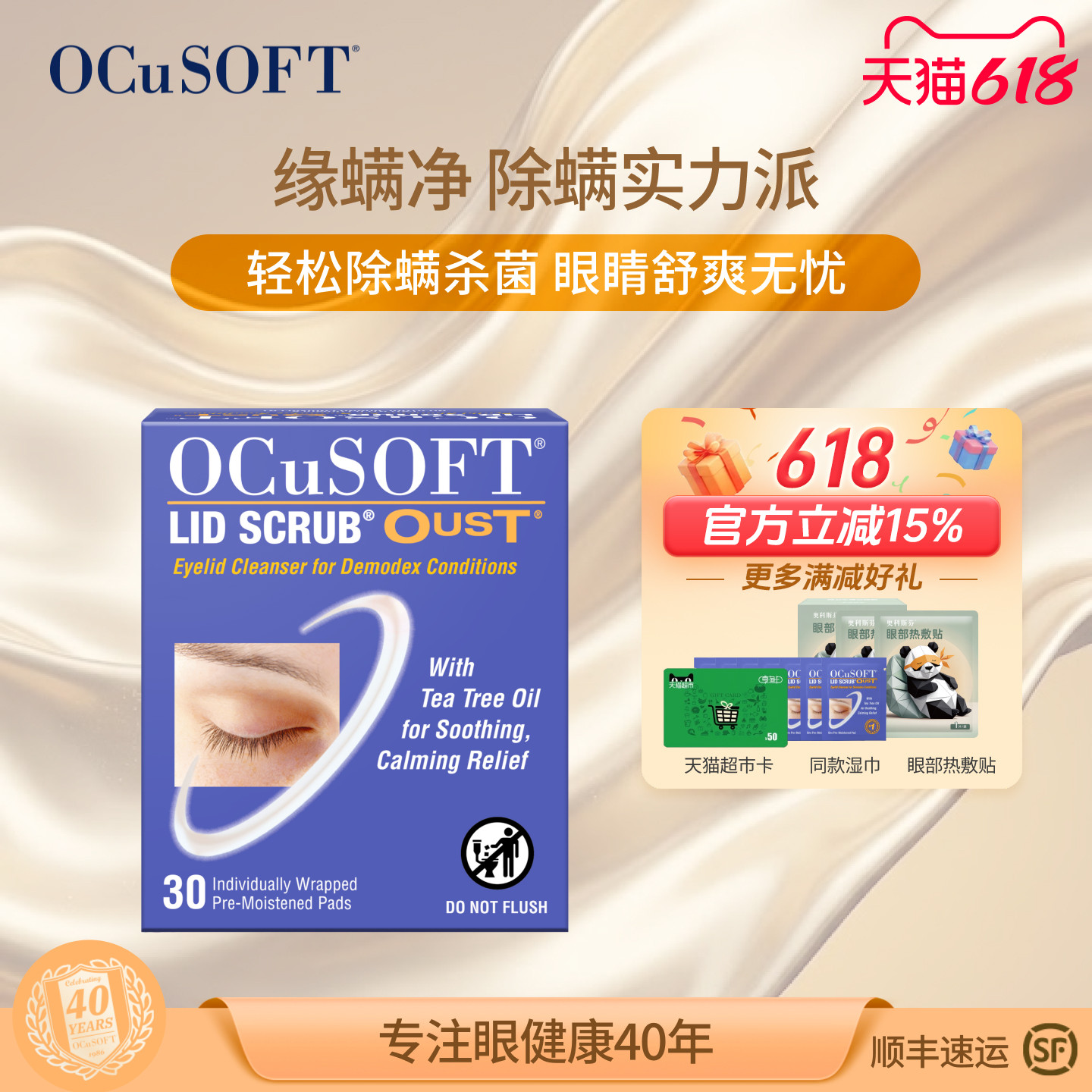 【原装进口】OCuSOFT缘螨净湿巾 茶树油除螨眼部清洁湿巾 祛螨虫