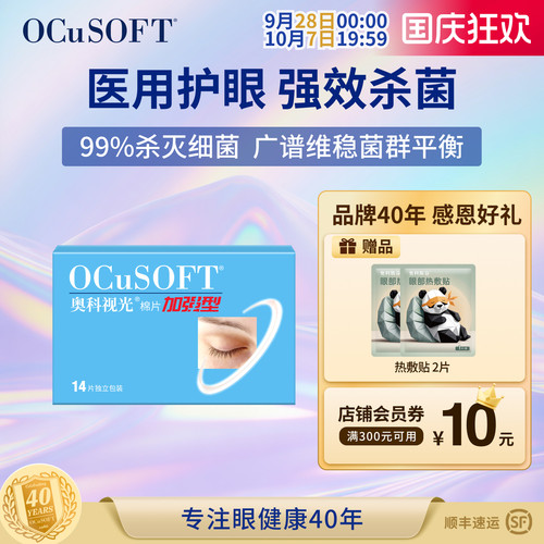 OCuSOFT加强型棉片医用护眼贴