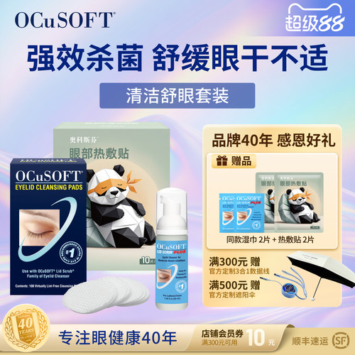 OCuSOFT眼部清洁液加强型PLUS