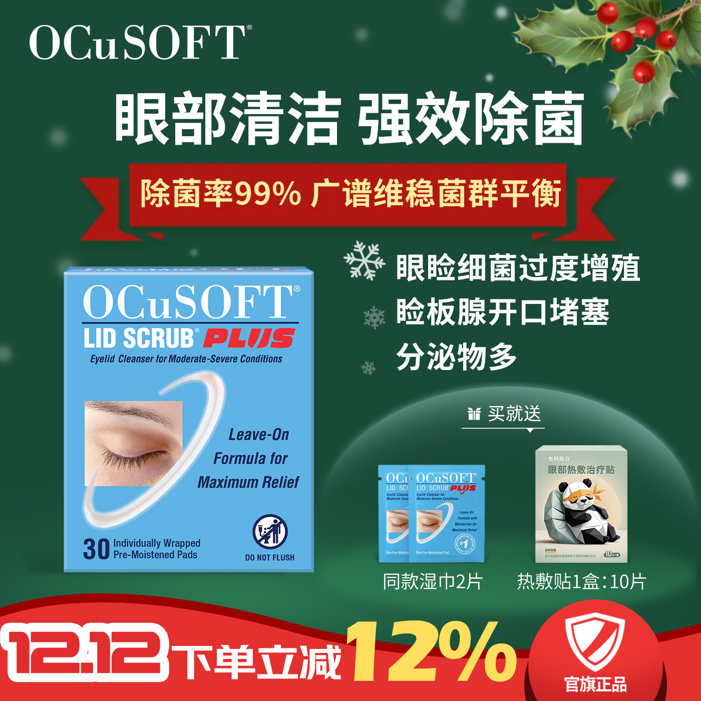 OCuSOFTPLUS加强型清洁护眼贴