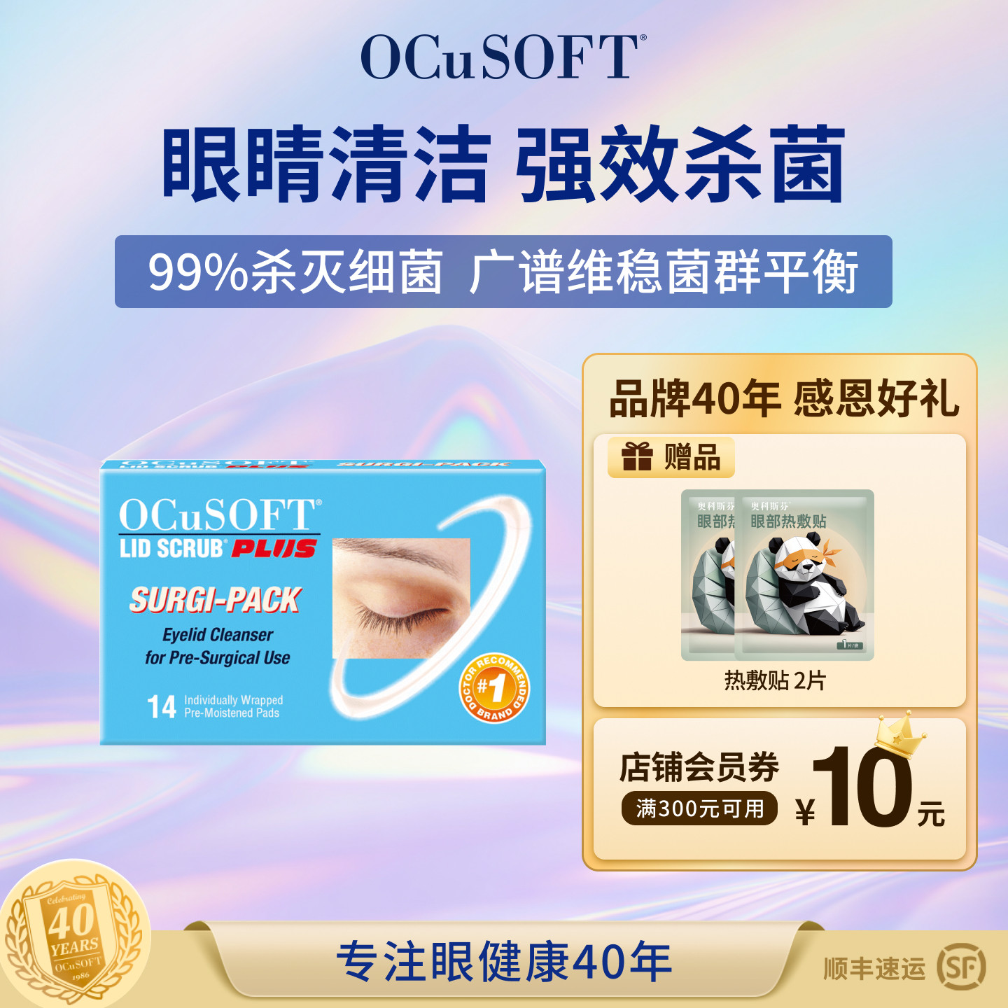 OCuSOFT加强型眼部湿巾护眼贴