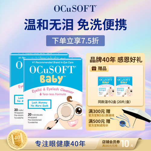 美国OCuSOFT婴幼儿眼睑清洁湿巾