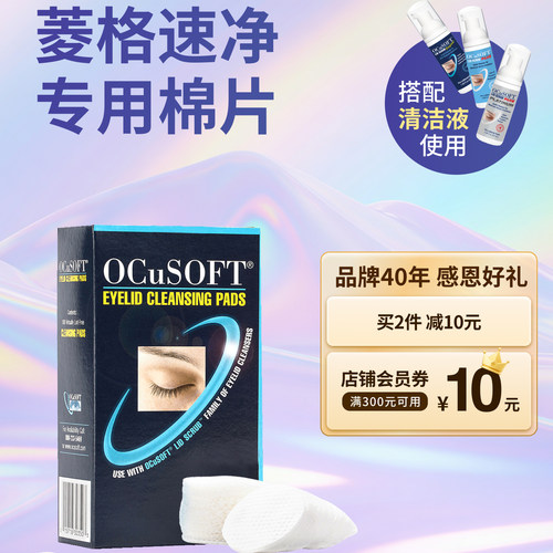 奥科视光眼睑清洁专用棉OCuSOFT