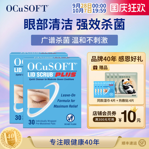 OCuSOFT加强眼睑杀菌清洁可免洗