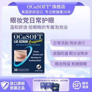 眼瞼清潔改善眼不適 OCuSOFT基礎(chǔ)型濕巾 緩解眼部刺激