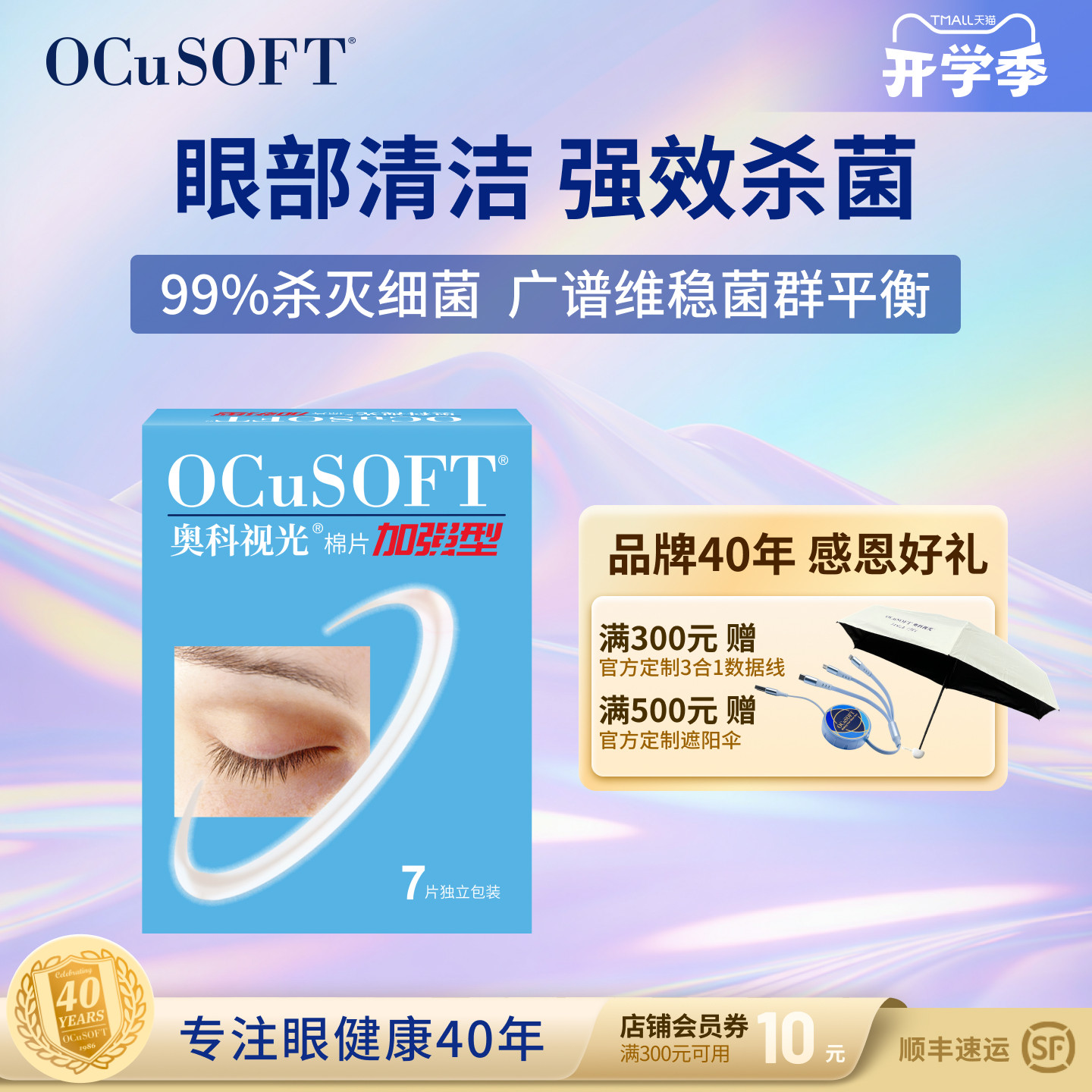 OCuSOFT清洁棉片眼睑清洁除菌