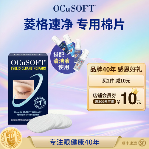 奥科视光眼睑清洁专用棉OCuSOFT